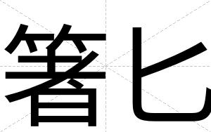 箸匕