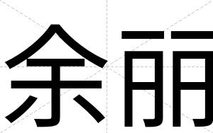 余丽