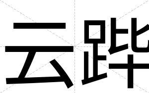 云跸