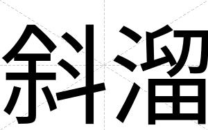 斜溜