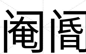 阉阍