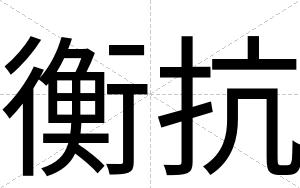 衡抗