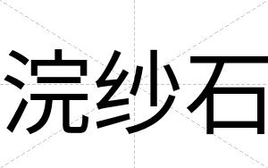 浣纱石