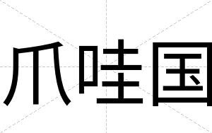 爪哇国