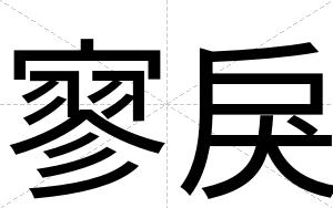 寥戾
