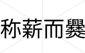 称薪而爨