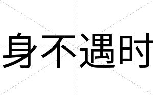 身不遇时