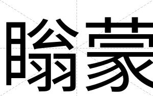 瞈蒙