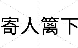 寄人篱下