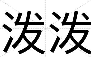 泼泼