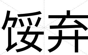 馁弃