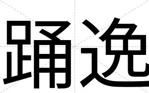 踊逸