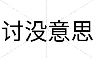 讨没意思