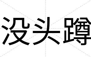 没头蹲