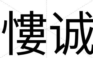 慺诚