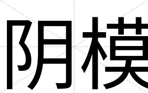 阴模