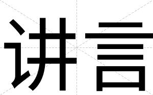讲言