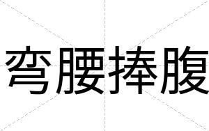 弯腰捧腹