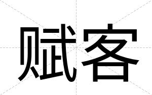 赋客