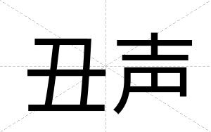 丑声