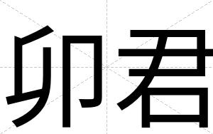 卯君