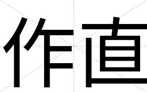 作直