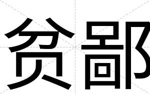 贫鄙