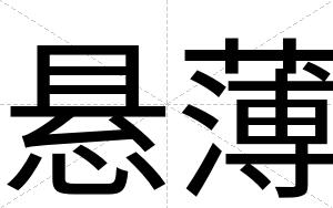 悬薄