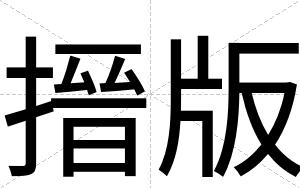 搢版