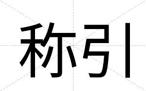 称引
