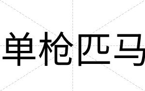 单枪匹马