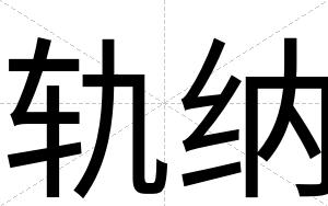 轨纳