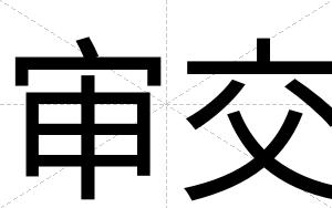 审交