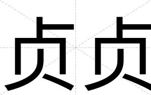 贞贞
