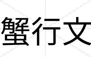 蟹行文