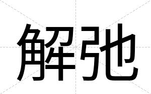 解弛
