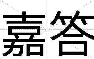 嘉答