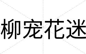 柳宠花迷