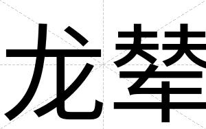 龙辇