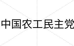 中国农工民主党