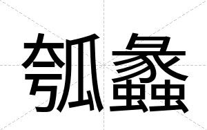 瓠蠡