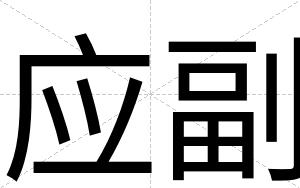 应副