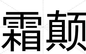 霜颠