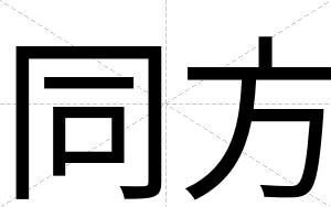 同方