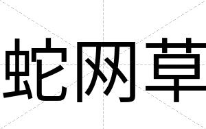 蛇网草