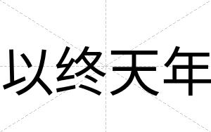以终天年