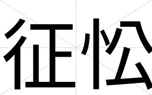 征忪