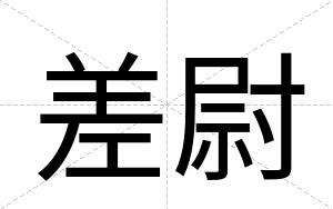差尉