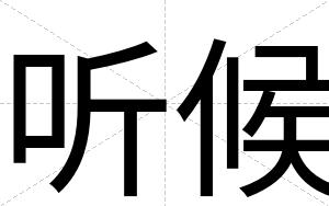 听候