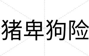 猪卑狗险
